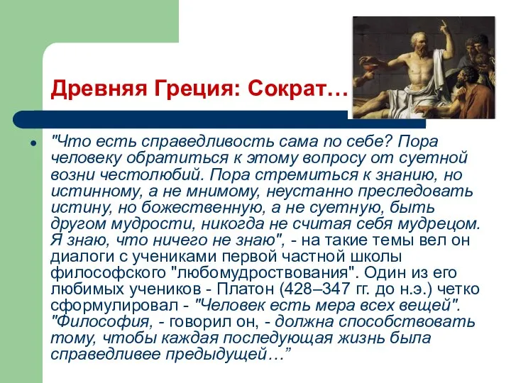 Древняя Греция: Сократ… "Что есть справедливость сама no себе? Пора человеку