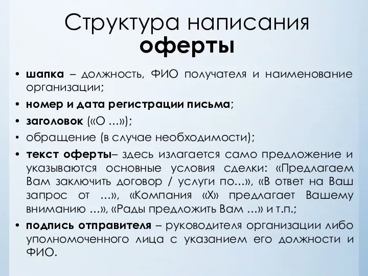 Структура написания оферты шапка – должность, ФИО получателя и наименование организации;