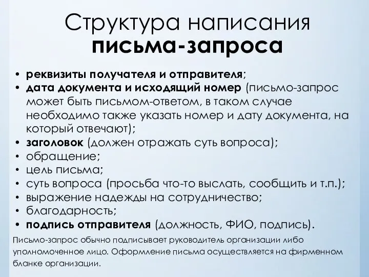 Структура написания письма-запроса реквизиты получателя и отправителя; дата документа и исходящий