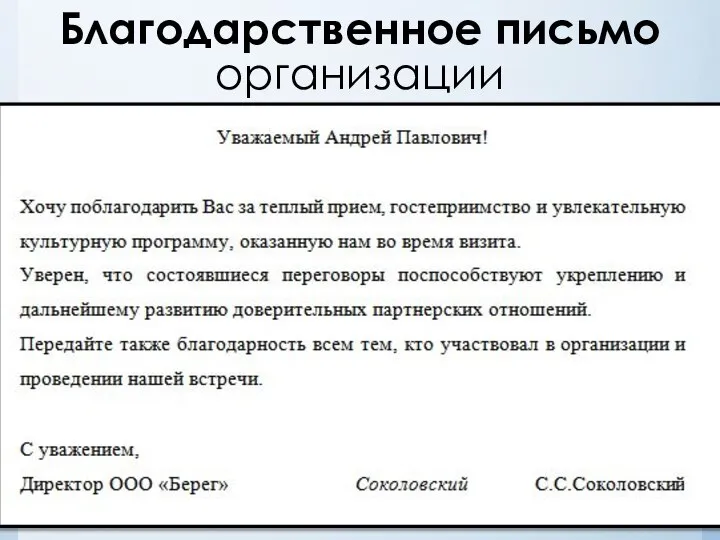 Благодарственное письмо организации