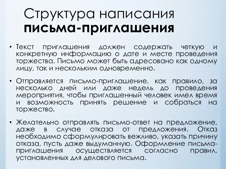 Структура написания письма-приглашения Текст приглашения должен содержать четкую и конкретную информацию