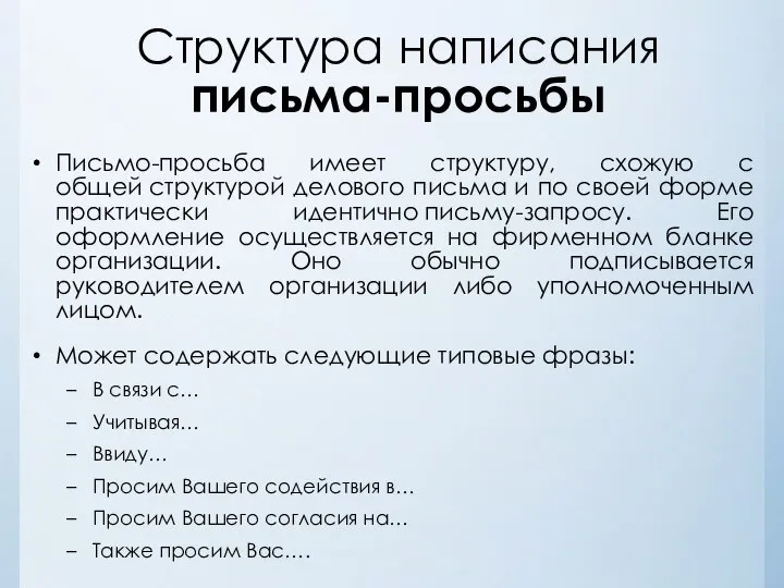 Структура написания письма-просьбы Письмо-просьба имеет структуру, схожую с общей структурой делового