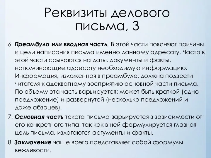 Реквизиты делового письма, 3 6. Преамбула или вводная часть. В этой