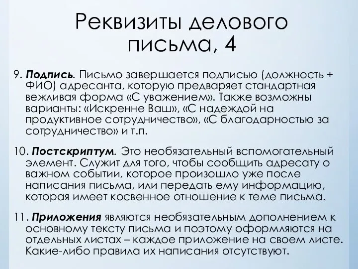 Реквизиты делового письма, 4 9. Подпись. Письмо завершается подписью (должность +