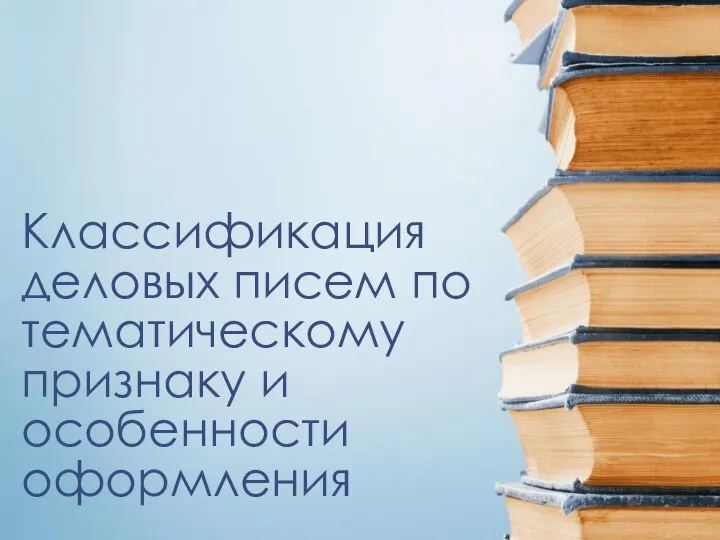 Классификация деловых писем по тематическому признаку и особенности оформления