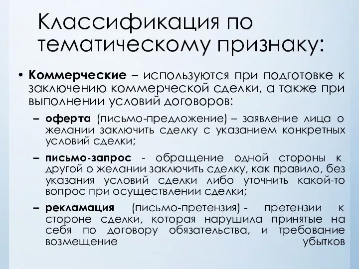 Классификация по тематическому признаку: Коммерческие – используются при подготовке к заключению