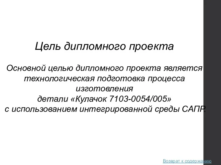 Цель дипломного проекта Основной целью дипломного проекта является технологическая подготовка процесса