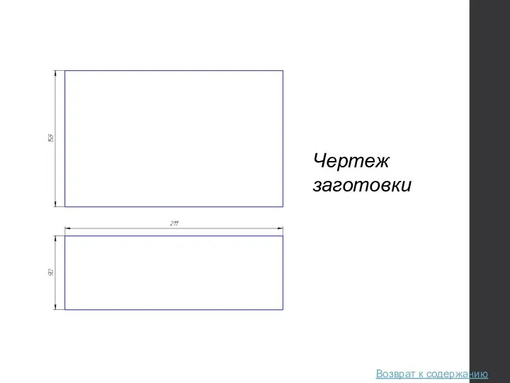 Чертеж заготовки Возврат к содержанию