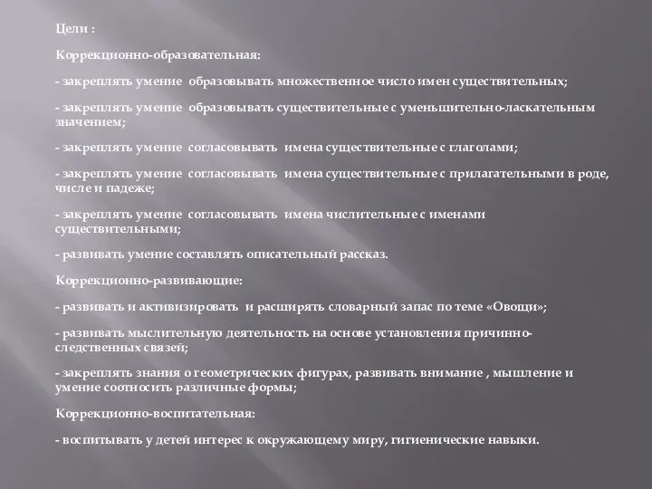 Цели : Коррекционно-образовательная: - закреплять умение образовывать множественное число имен существительных;