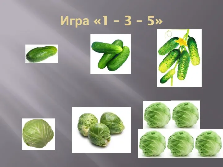 Игра «1 – 3 – 5»