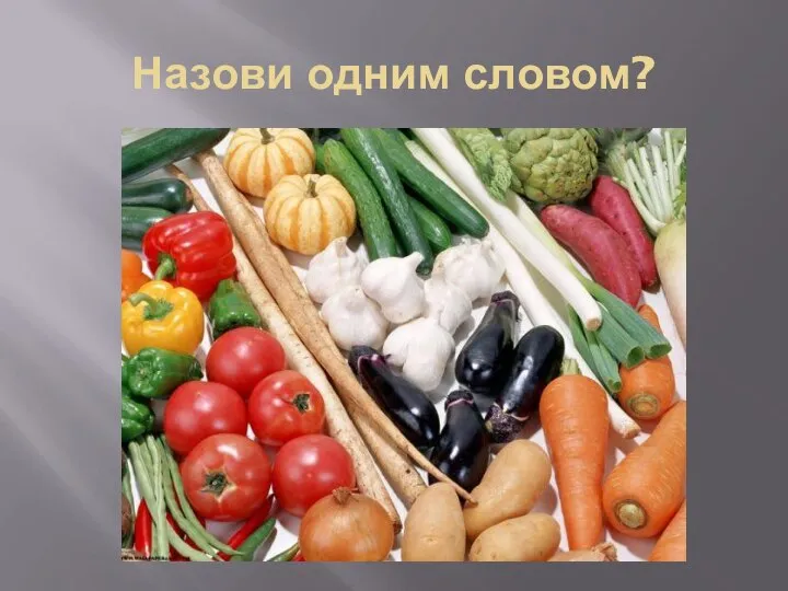 Назови одним словом?