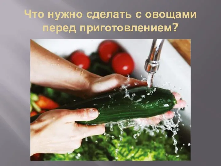 Что нужно сделать с овощами перед приготовлением?