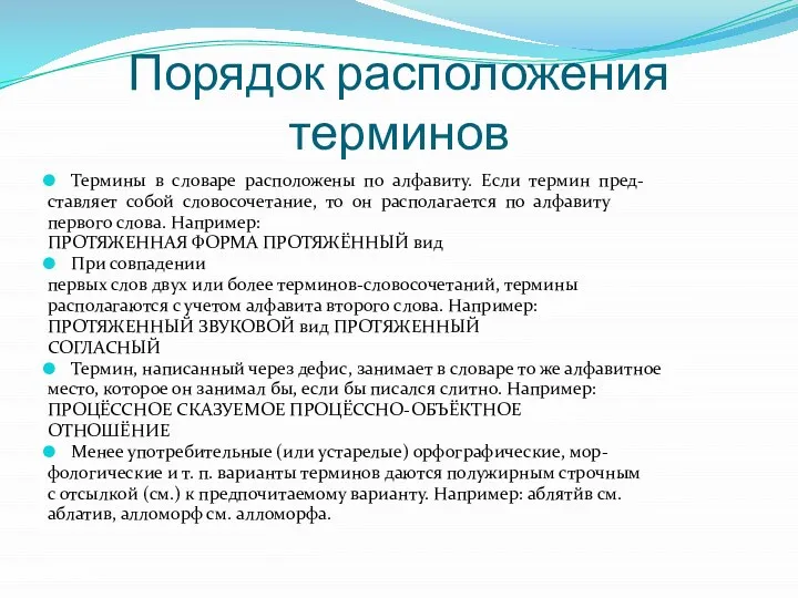 Порядок расположения терминов Термины в словаре расположены по алфавиту. Если термин