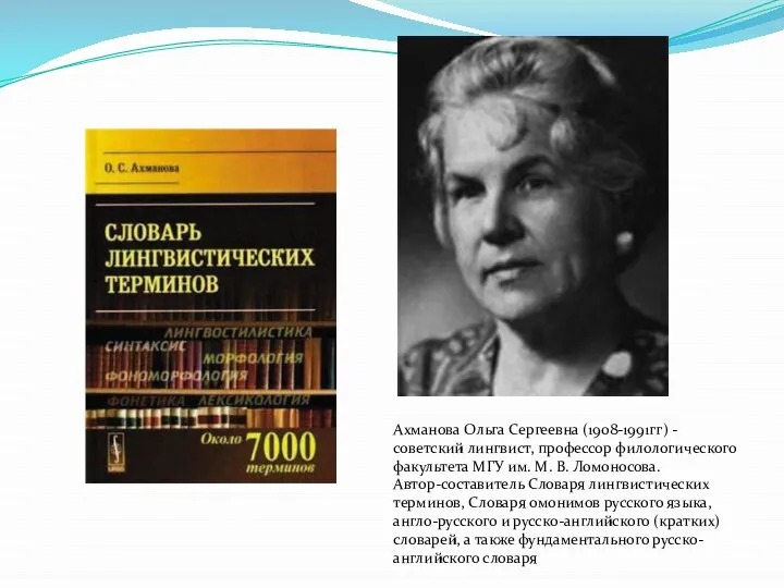 Ахманова Ольга Сергеевна (1908-1991гг) - советский лингвист, профессор филологического факультета МГУ