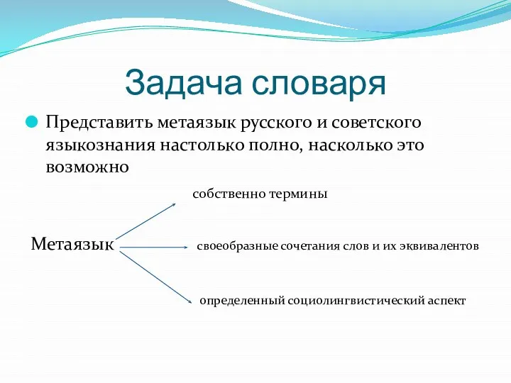 Задача словаря Представить метаязык русского и советского языкознания настолько полно, насколько