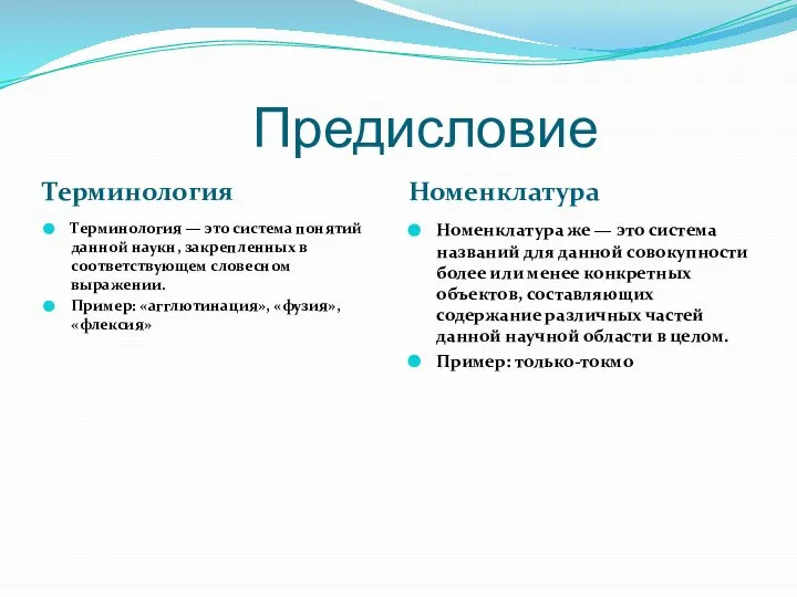 Предисловие Терминология Номенклатура Терминология — это система понятий данной наукн, закрепленных