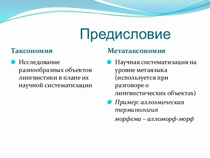 Предисловие Таксономия Метатаксономия Исследование разнообразных объектов лингвистики в плане их научной