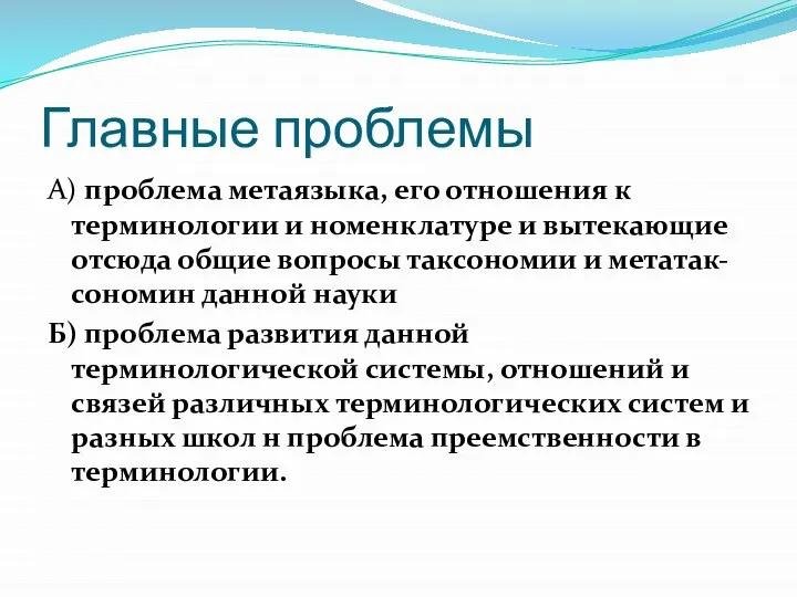 Главные проблемы А) проблема метаязыка, его отношения к терминологии и номенклатуре