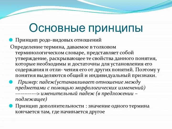 Основные принципы Принцип родо-видовых отношений Определение термина, даваемое в толковом терминологическом