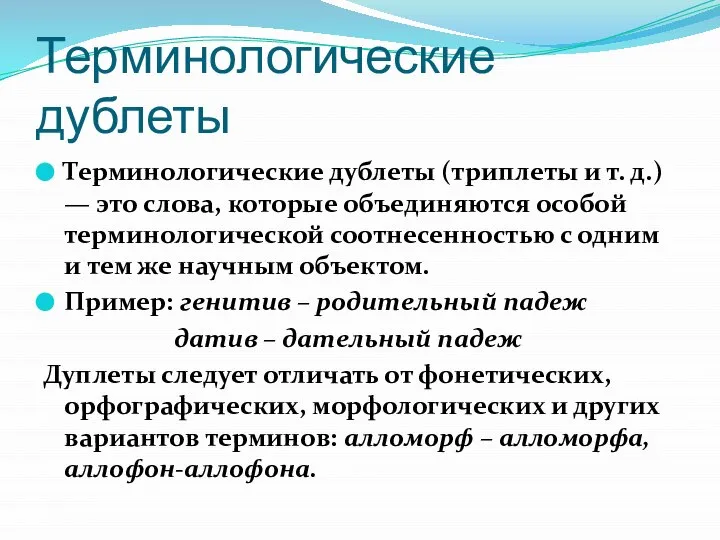 Терминологические дублеты Терминологические дублеты (триплеты и т. д.) — это слова,