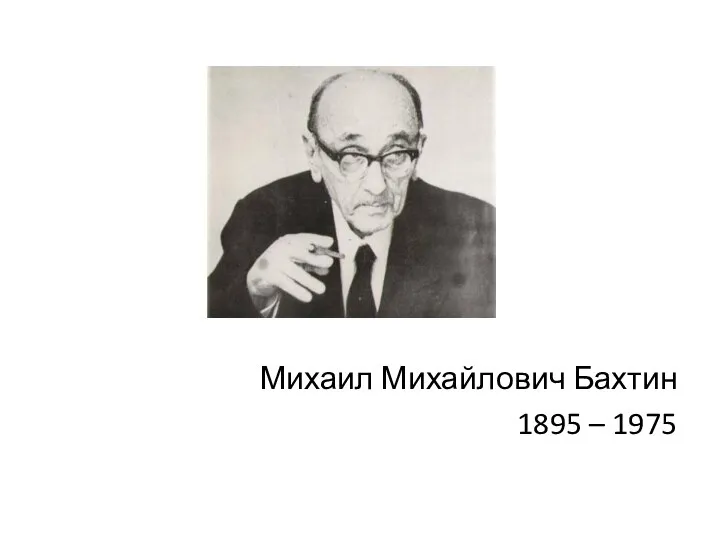 Михаил Михайлович Бахтин 1895 – 1975