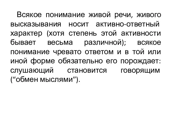 Всякое понимание живой речи, живого высказывания носит активно-ответный характер (хотя степень