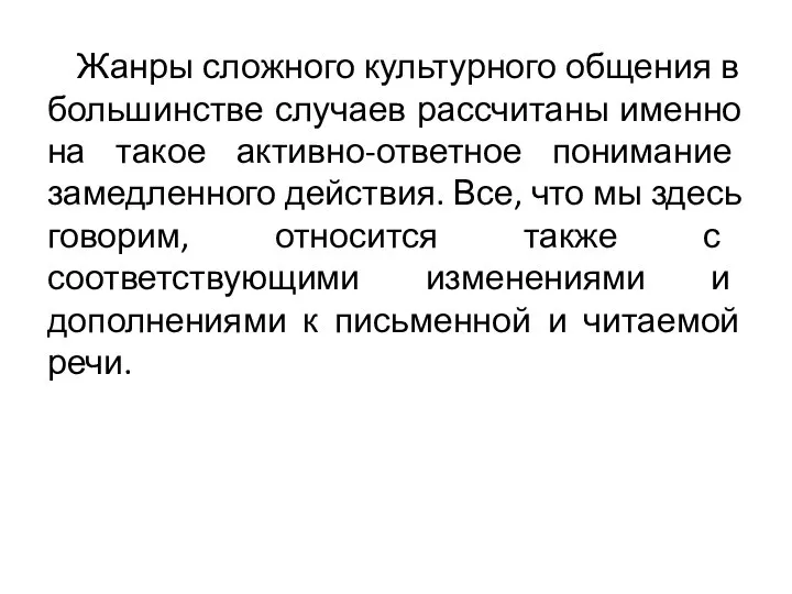 Жанры сложного культурного общения в большинстве случаев рассчитаны именно на такое