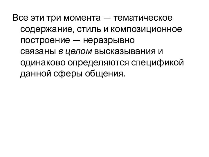 Все эти три момента — тематическое содержание, стиль и композиционное построение