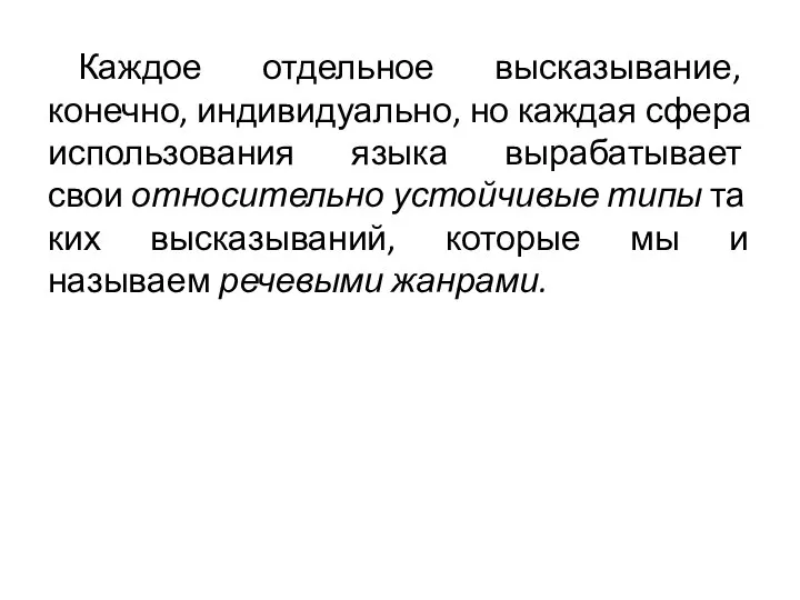 Каждое отдельное высказывание, конечно, индивидуально, но каждая сфера использования языка вырабатывает