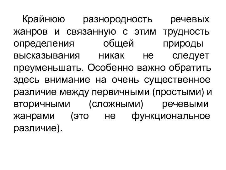 Крайнюю разнородность речевых жанров и связанную с этим трудность определения общей