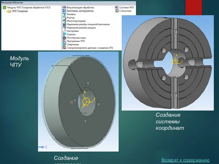 Возврат к содержанию Модуль ЧПУ Создание заготовки Создание системы координат
