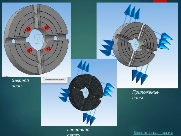 Возврат к содержанию Генерация сетки Закрепление Приложение силы