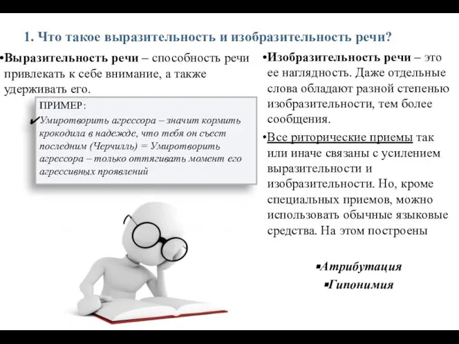 1. Что такое выразительность и изобразительность речи? Выразительность речи – способность