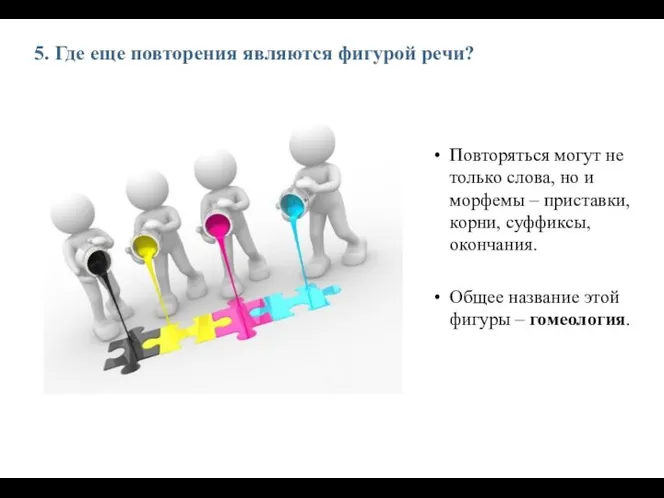 5. Где еще повторения являются фигурой речи? Повторяться могут не только