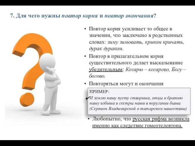 7. Для чего нужны повтор корня и повтор окончания? Повтор корня