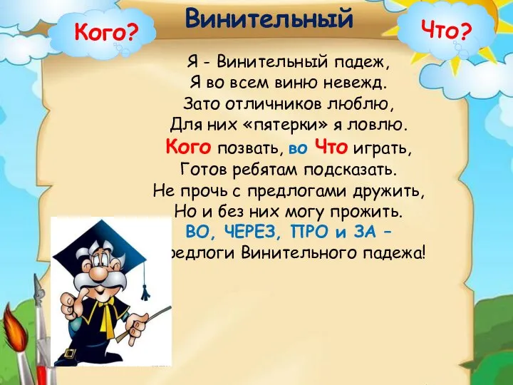 Я - Винительный падеж, Я во всем виню невежд. Зато отличников