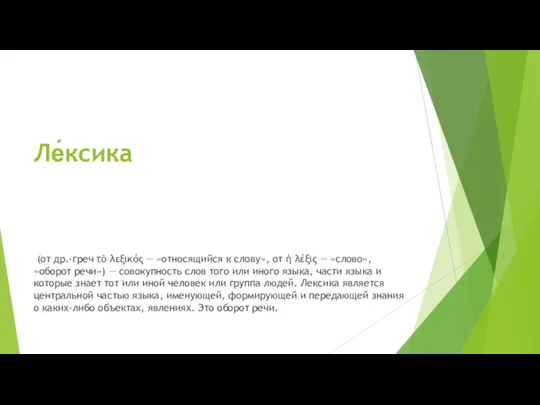 Ле́ксика (от др.-греч τὸ λεξικός — «относящийся к слову», от ἡ