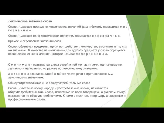 Лексическое значение слова Слово, имеющее несколько лексических значений (два и более),