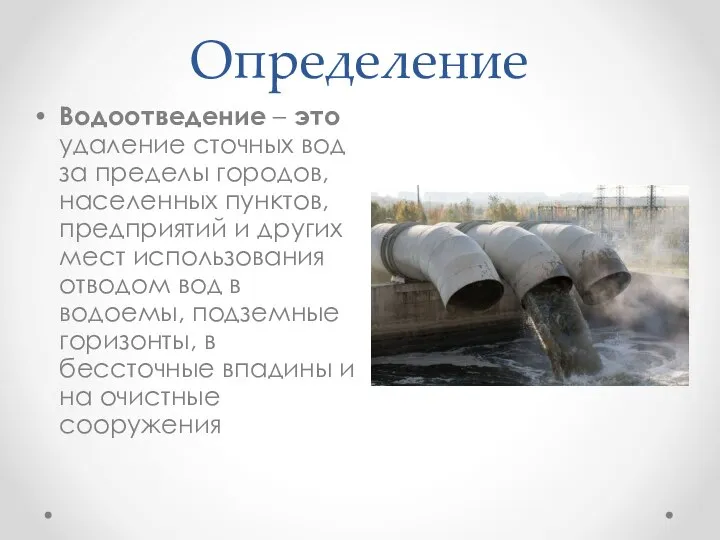 Определение Водоотведение – это удаление сточных вод за пределы городов, населенных