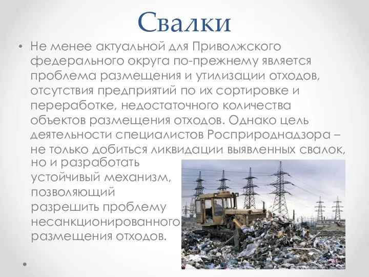 Свалки Не менее актуальной для Приволжского федерального округа по-прежнему является проблема