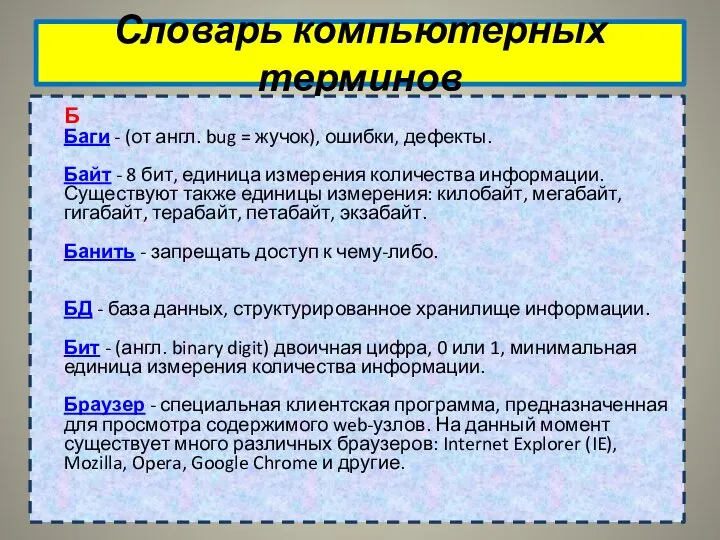 Словарь компьютерных терминов Б Баги - (от англ. bug = жучок),