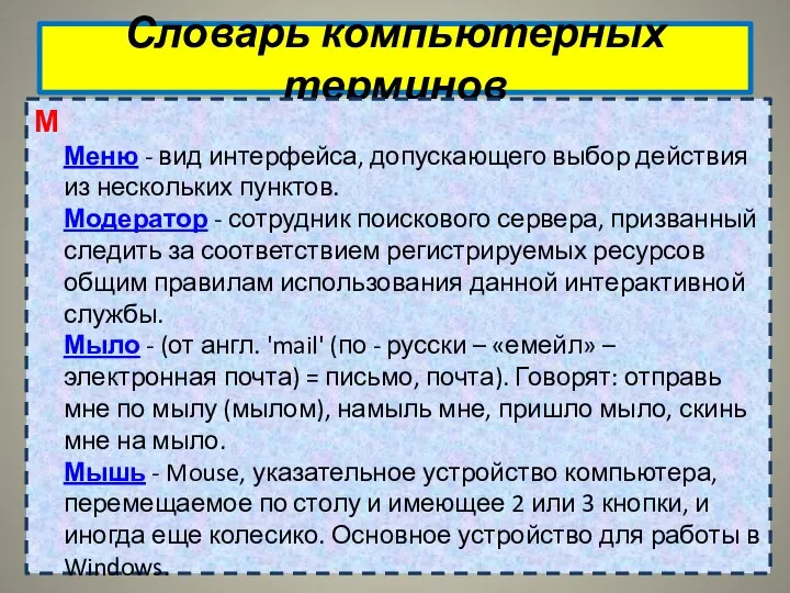 Словарь компьютерных терминов М Меню - вид интерфейса, допускающего выбор действия