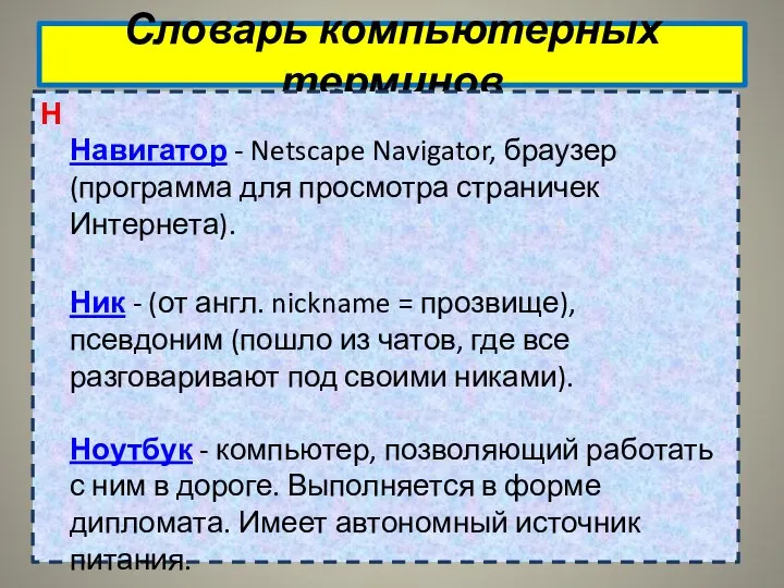 Словарь компьютерных терминов Н Навигатор - Netscape Navigator, браузер (программа для