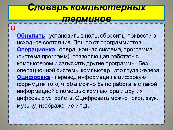 Словарь компьютерных терминов О Обнулить - установить в ноль, сбросить, привести