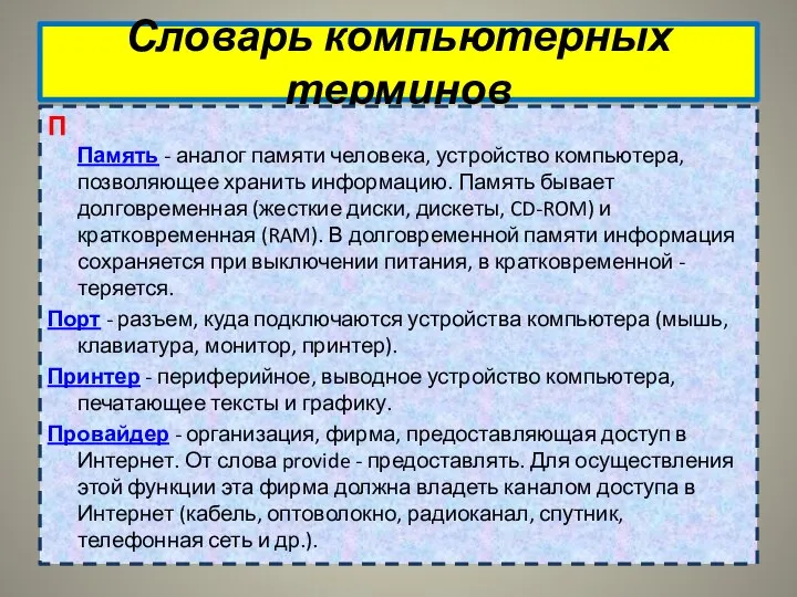 Словарь компьютерных терминов П Память - аналог памяти человека, устройство компьютера,