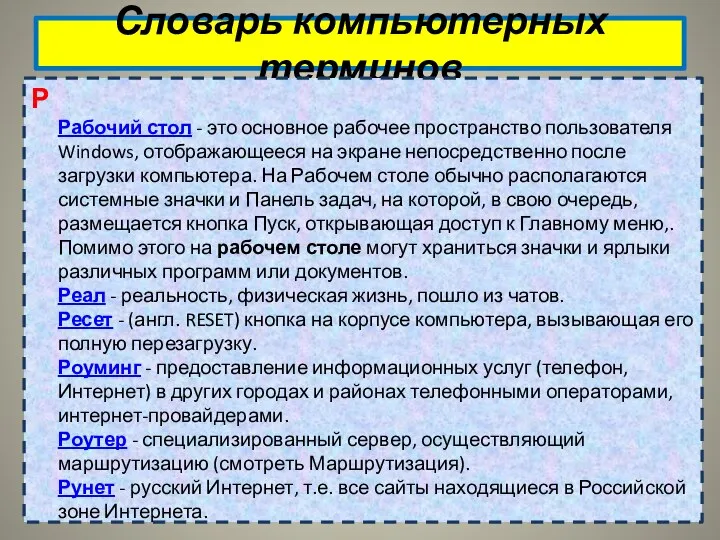 Словарь компьютерных терминов Р Рабочий стол - это основное рабочее пространство