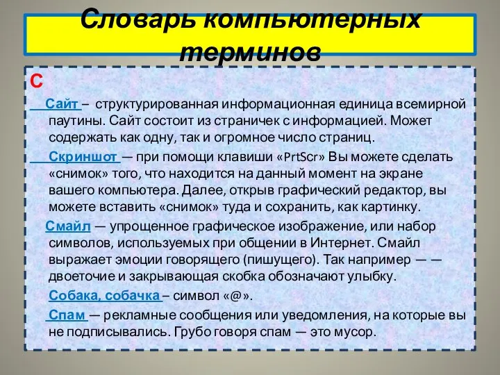 Словарь компьютерных терминов С Сайт – структурированная информационная единица всемирной паутины.