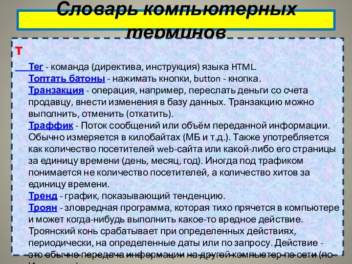 Словарь компьютерных терминов т Тег - команда (директива, инструкция) языка HTML.