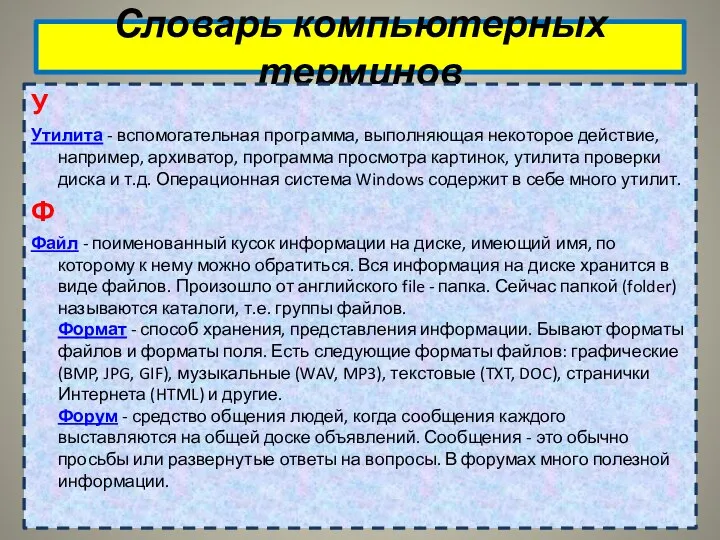 Словарь компьютерных терминов У Утилита - вспомогательная программа, выполняющая некоторое действие,