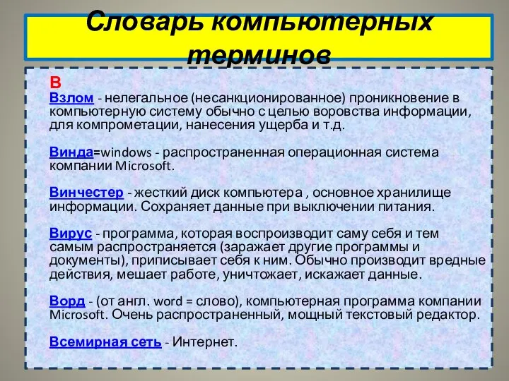 Словарь компьютерных терминов В Взлом - нелегальное (несанкционированное) проникновение в компьютерную